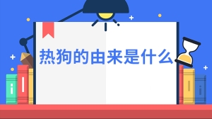 热狗的由来是什么