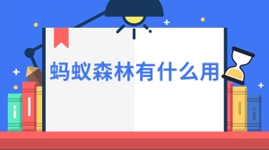 蚂蚁森林有什么用