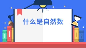 什么是自然数