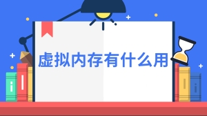 虚拟内存有什么用