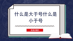 什么是大于号什么是小于号