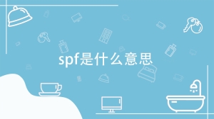 spf是什么意思