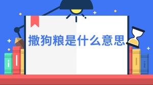 撒狗粮是什么意思