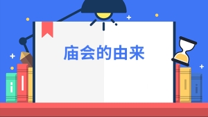 庙会的由来