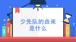 少先队的由来是什么