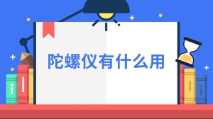 陀螺仪有什么用