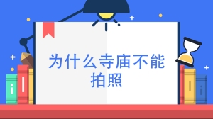 为什么寺庙不能拍照