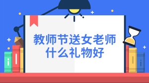 教师节送女老师什么礼物好