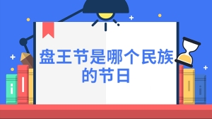 盘王节是哪个民族的节日