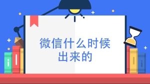 微信什么时候出来的