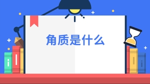 角质是什么