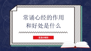 常诵心经的作用和好处是什么