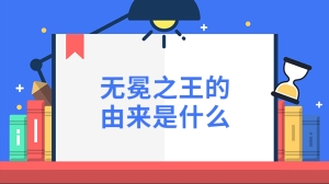 无冕之王的由来是什么