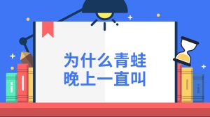 为什么青蛙晚上一直叫