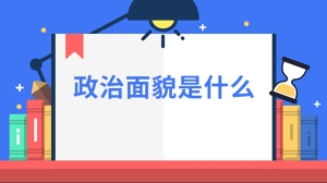 政治面貌是什么