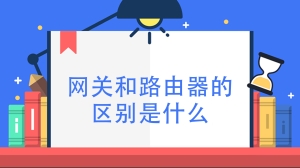 网关和路由器的区别是什么