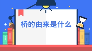 桥的由来是什么