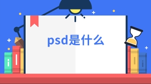 psd是什么