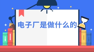 电子厂是做什么的