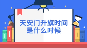 天安门升旗时间是什么时候