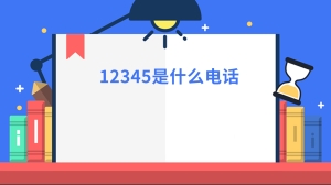 12345是什么电话