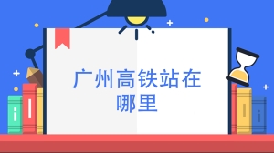 广州高铁站在哪里