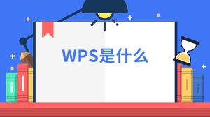 WPS是什么