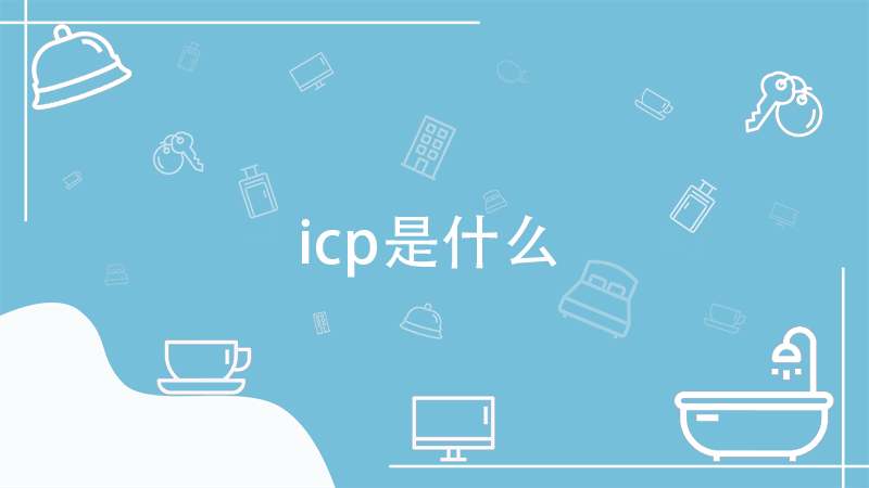 icp是什么