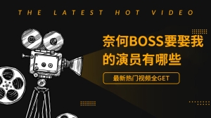 奈何boss要娶我的演员有哪些