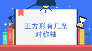 正方形有几条对称轴