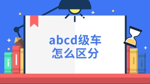 abcd级车怎么区分