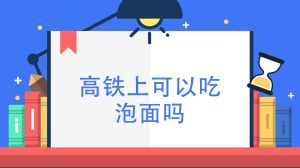 高铁上可以吃泡面吗