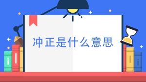 冲正是什么意思