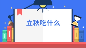 立秋吃什么