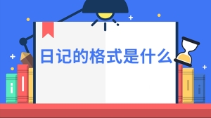 日记的格式是什么