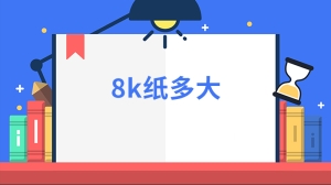 8k纸多大