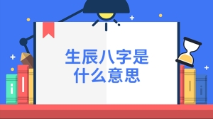 生辰八字是什么意思