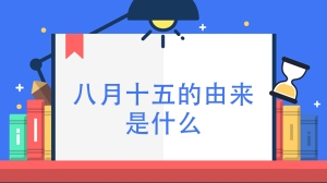 八月十五的由来是什么