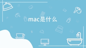 mac是什么