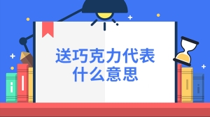 送巧克力代表什么意思