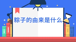 粽子的由来是什么