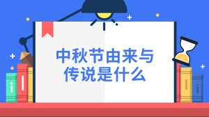 中秋节由来与传说是什么