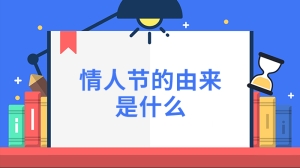 情人节的由来是什么