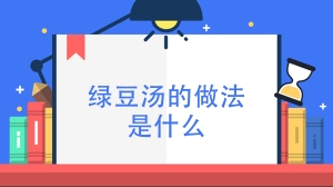 绿豆汤的做法是什么