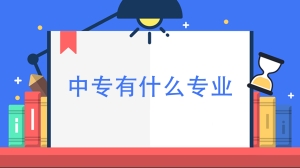 中专有什么专业