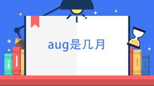 aug是几月