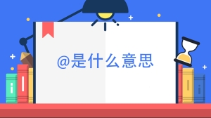 @是什么意思