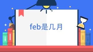 feb是几月