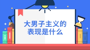 大男子主义的表现是什么