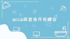 acca报考条件有哪些